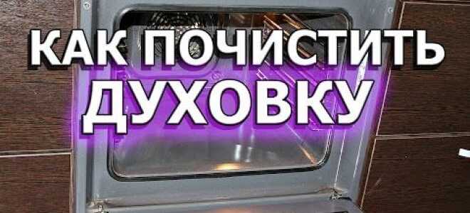 Як очистити духовку в домашніх умовах швидко і ефективно